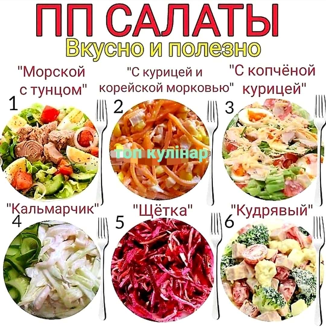 ПП салати. 6 корисних, простих та смачних салатів.