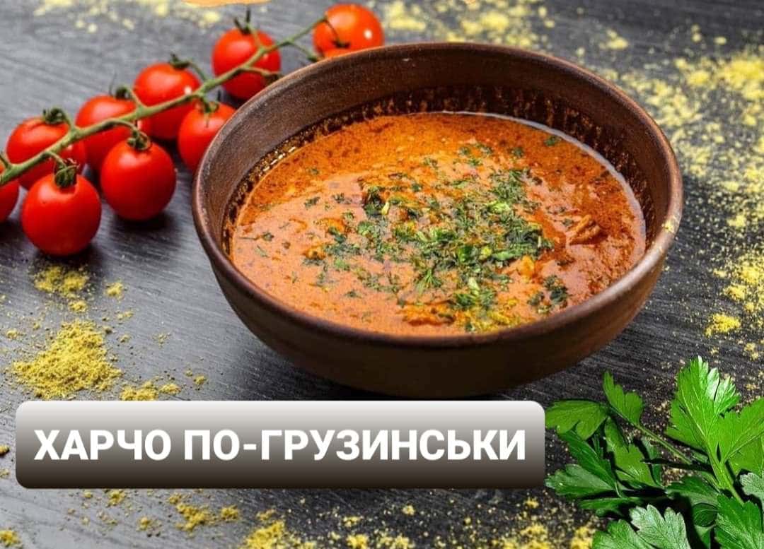 Суп харчо по-грузинськи. Дуже смачний рецепт цього супу!!!